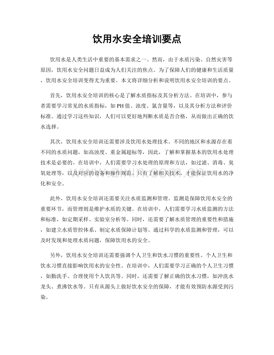 饮用水安全培训要点.docx_第1页