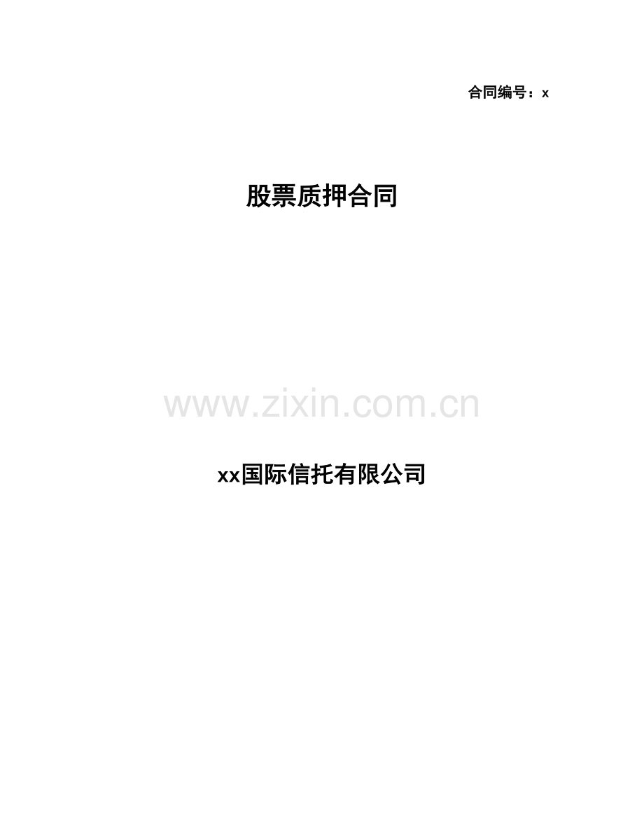 股票质押合同-股票收益权转让及回购合同担保.docx_第1页