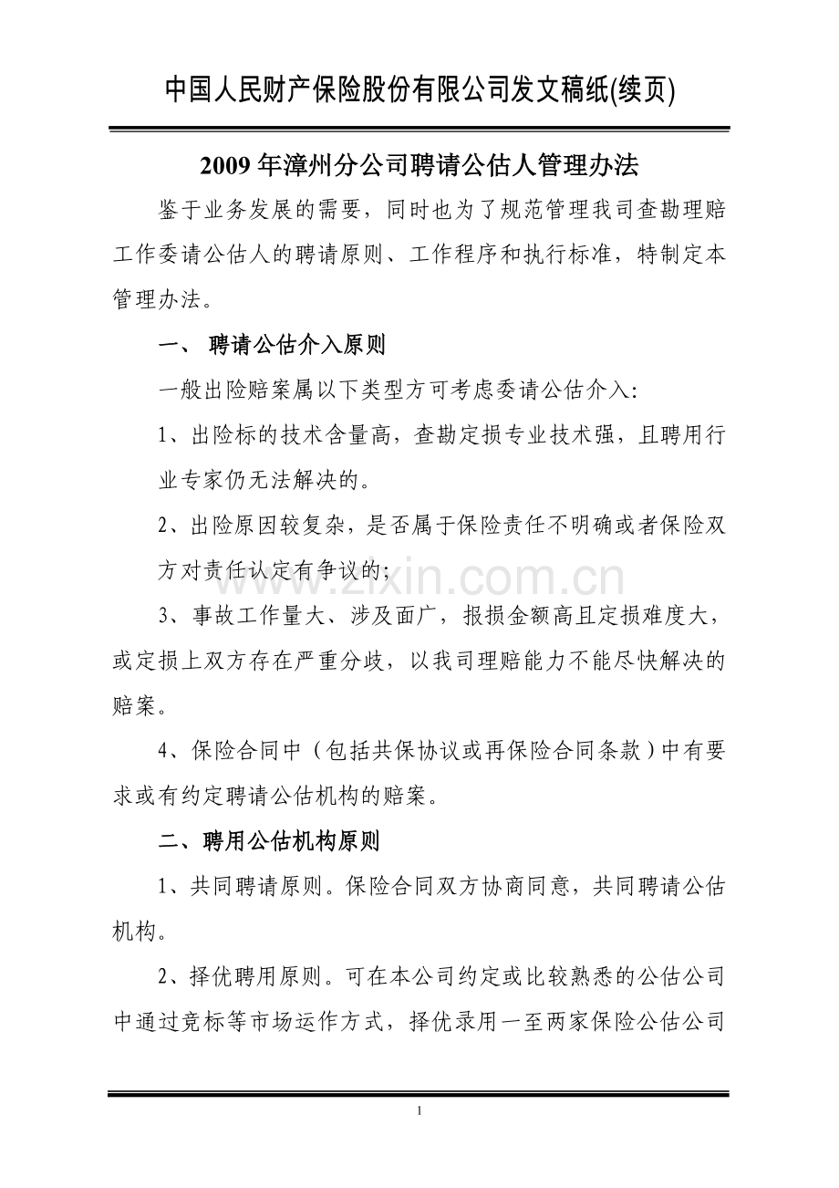 漳州人保分公司聘请公估人管理办法.doc_第1页