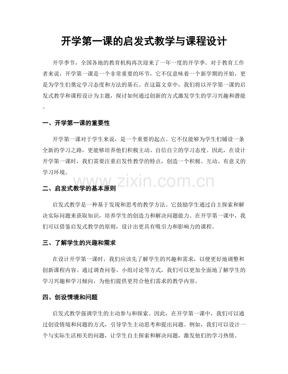 开学第一课的启发式教学与课程设计.docx_第1页