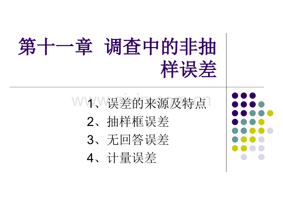 调查中的非抽样误差讲解.pptx_第1页