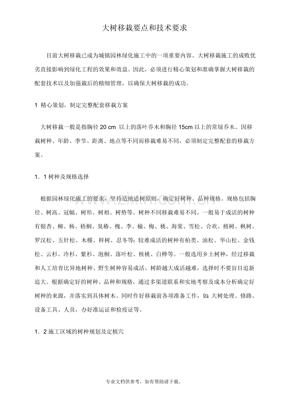树木移栽要点和技术要求.doc_第1页