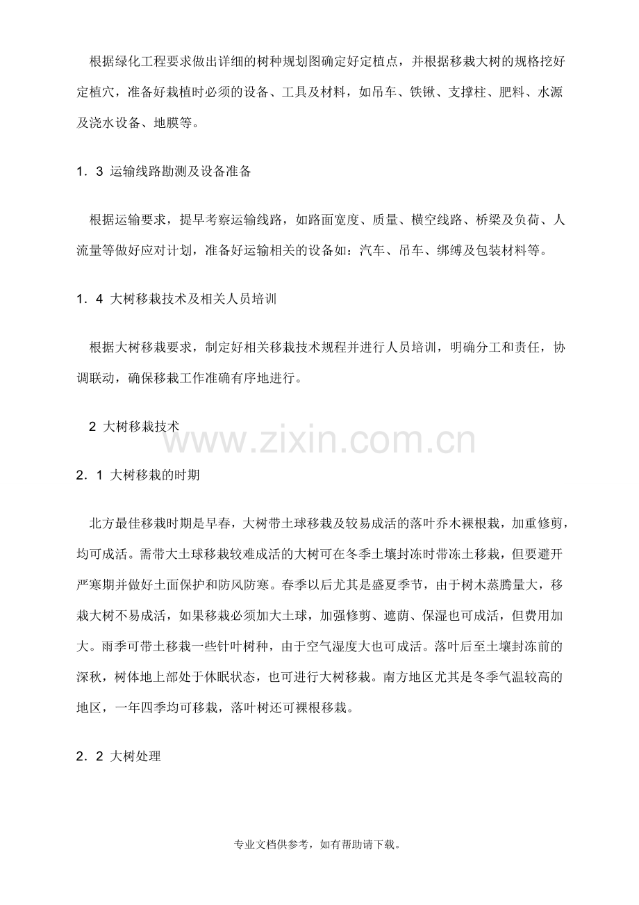 树木移栽要点和技术要求.doc_第2页