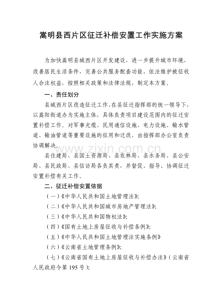 嵩明县西片区征迁补偿安置工作实施方案.doc_第1页