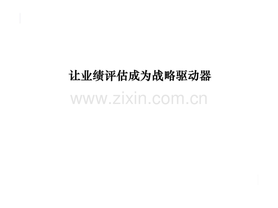 远卓管理让业绩评估成为战略驱动器.pptx_第1页