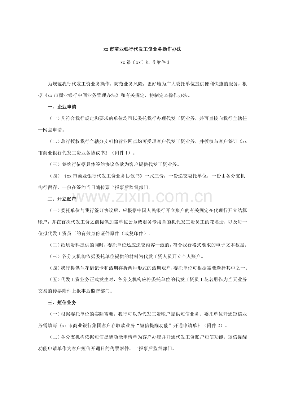 商业银行代发工资业务操作办法模版.doc_第1页