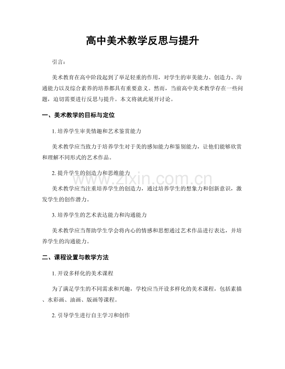 高中美术教学反思与提升.docx_第1页
