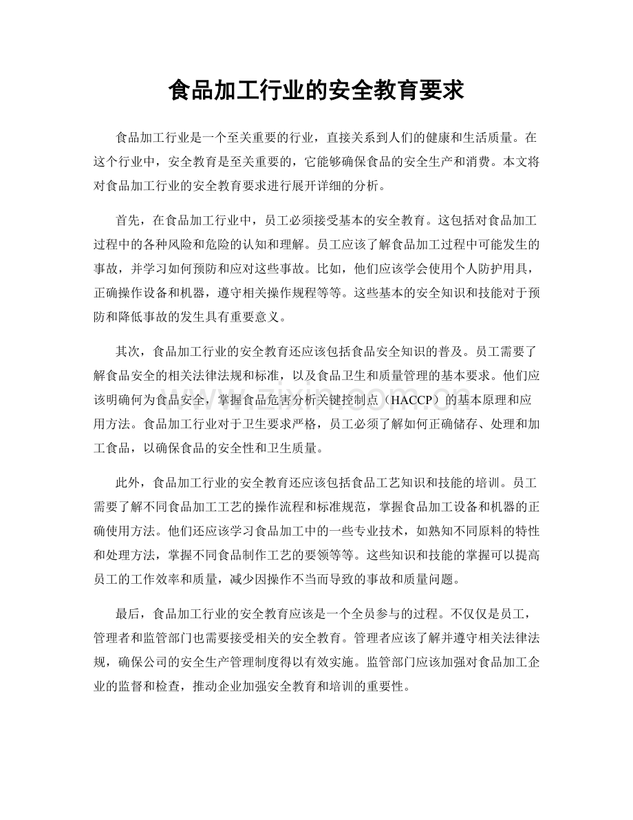 食品加工行业的安全教育要求.docx_第1页