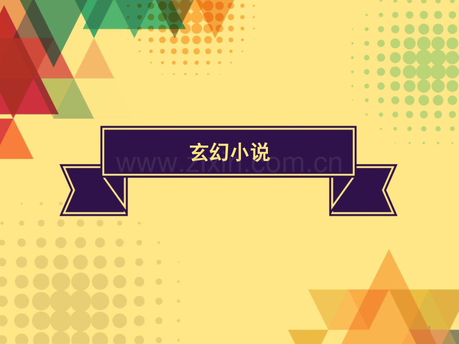 论玄幻小说的危害及预防幻灯片.ppt_第1页