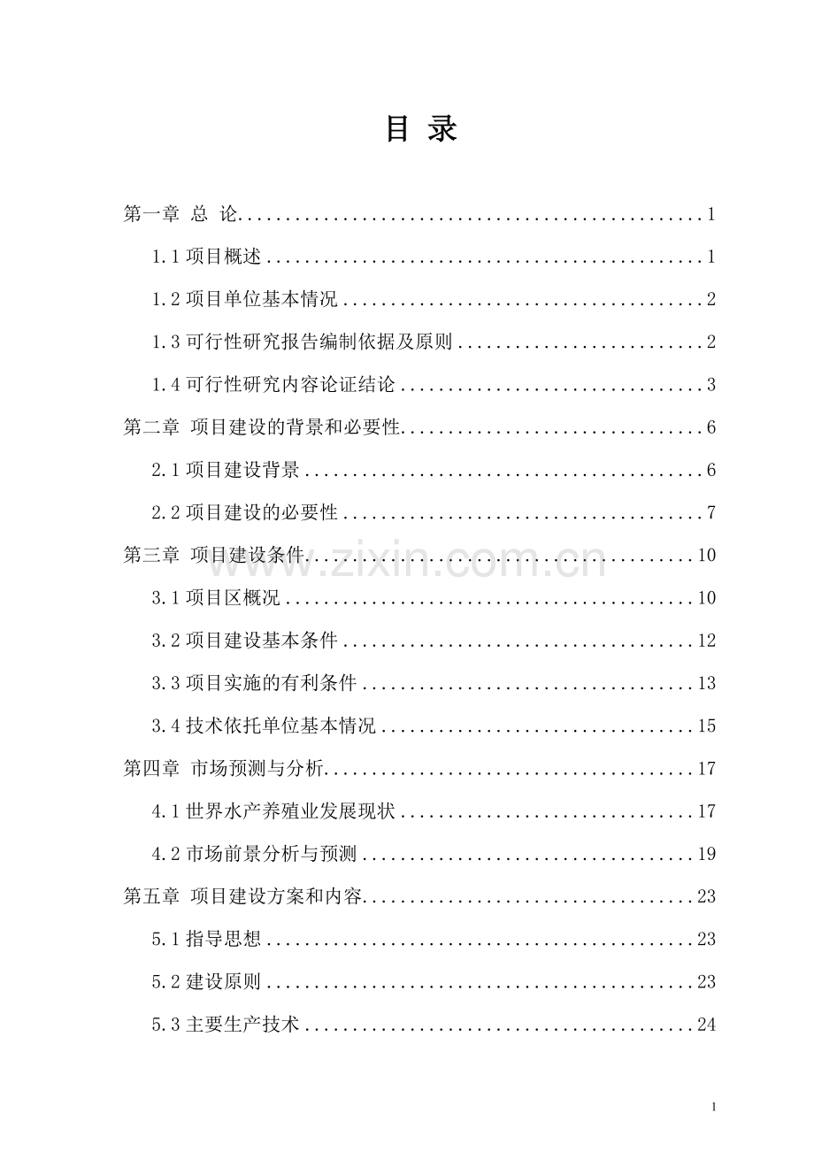 新疆某县水产养殖建设项目可行性研究报告.doc_第1页
