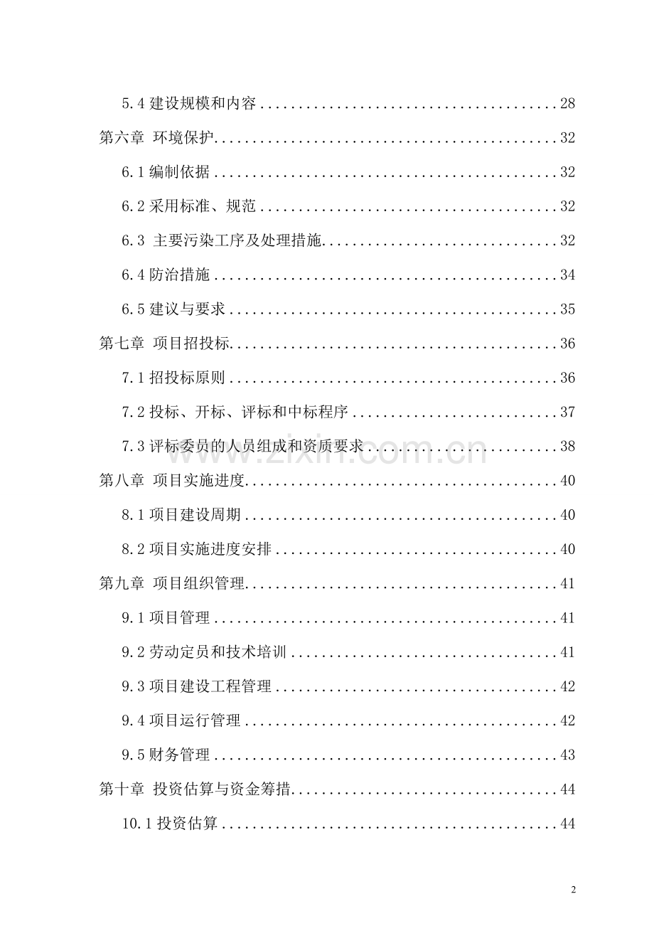 新疆某县水产养殖建设项目可行性研究报告.doc_第2页