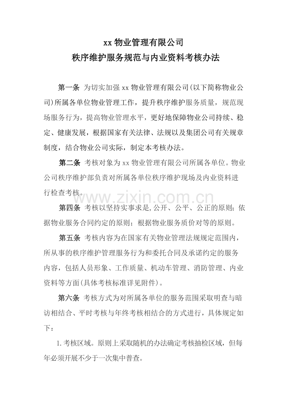物业管理有限公司秩序维护服务规范与内业资料考核办法.docx_第1页