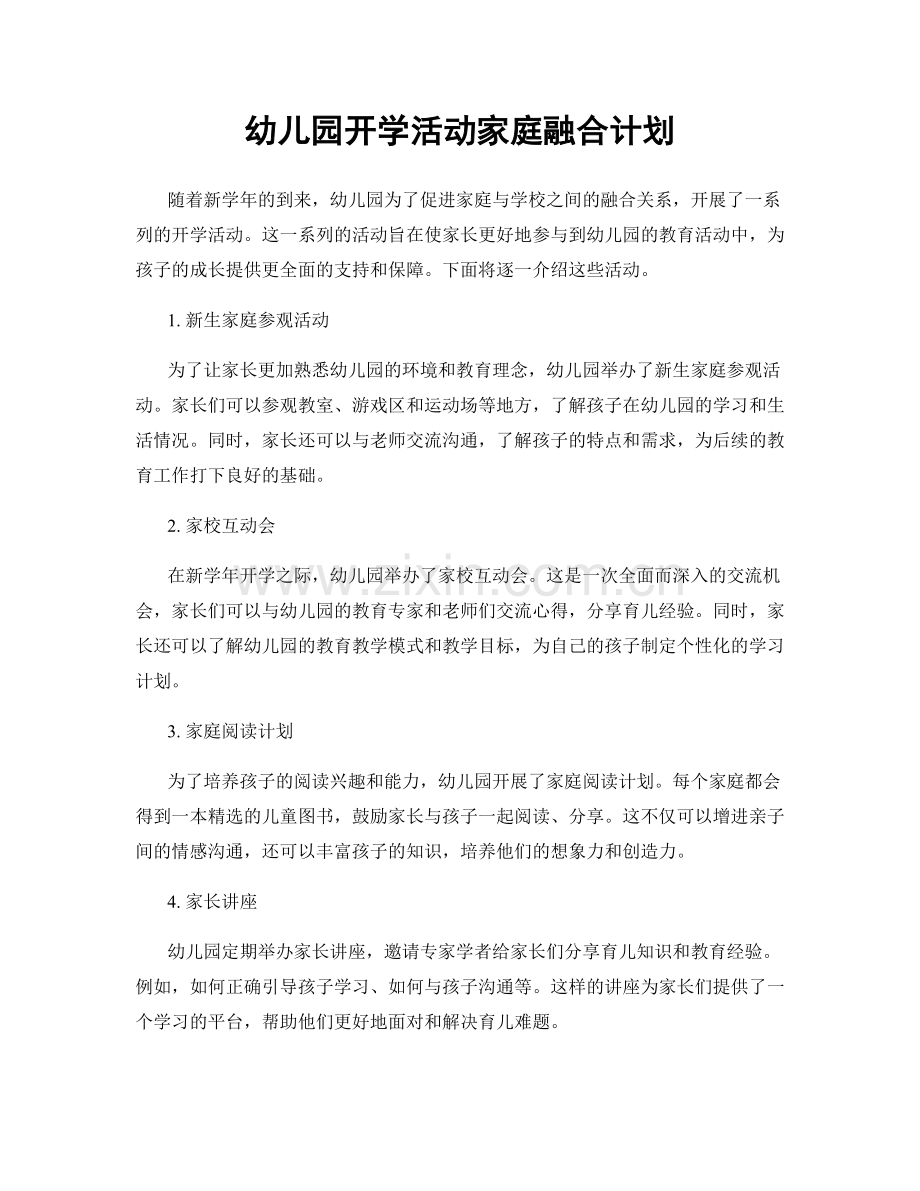幼儿园开学活动家庭融合计划.docx_第1页