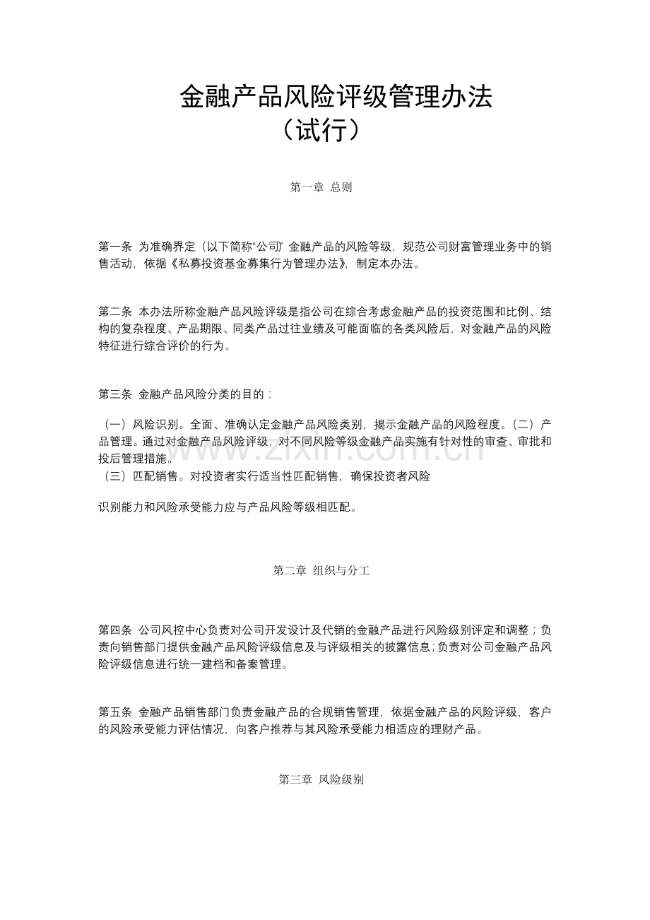 金融产品风险评级管理办法.docx_第1页