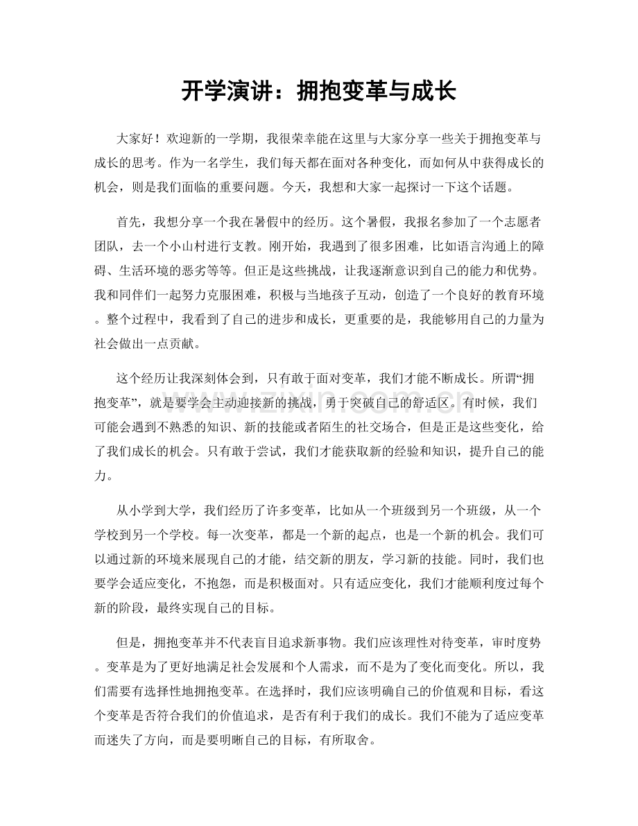 开学演讲：拥抱变革与成长.docx_第1页