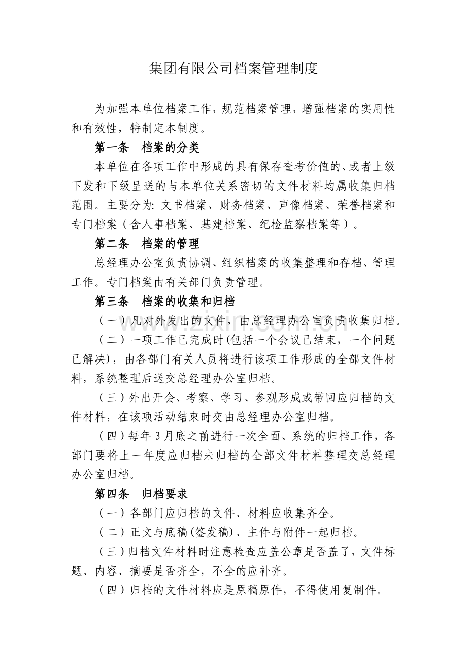 集团有限公司档案管理制度模版.docx_第1页