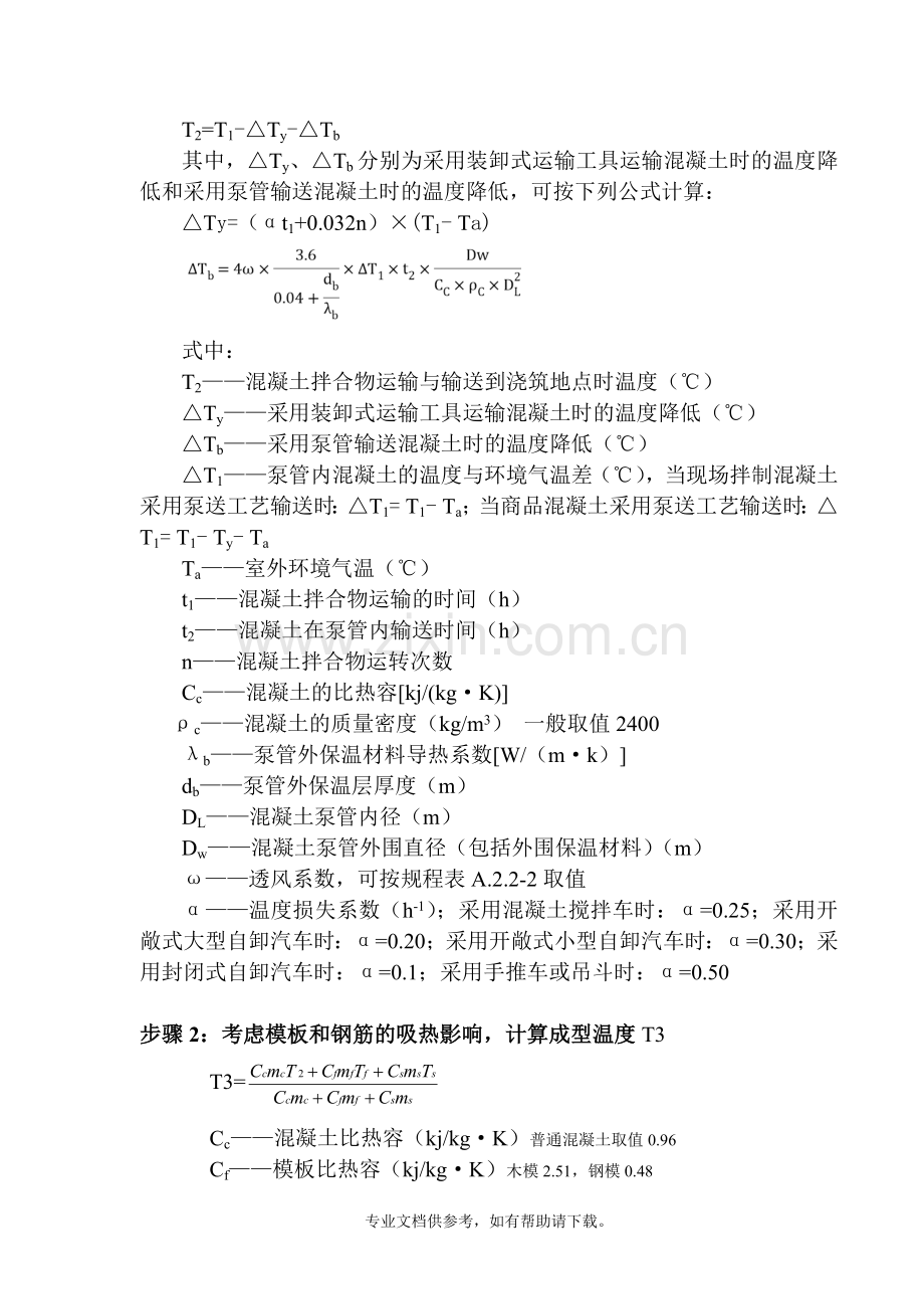 混凝土热工计算步骤及公式.doc_第2页