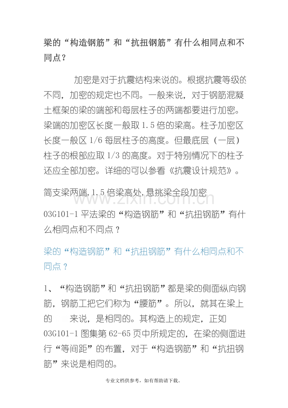 梁的“构造钢筋”和“抗扭钢筋”.doc_第1页