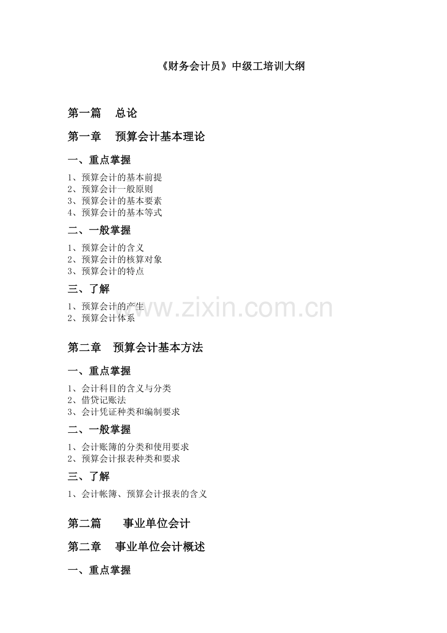 财务会计员中级工培训大纲.doc_第1页
