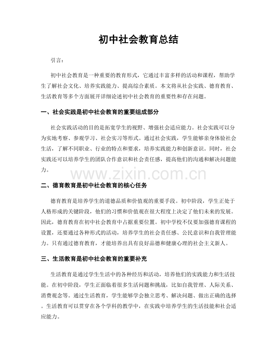 初中社会教育总结.docx_第1页