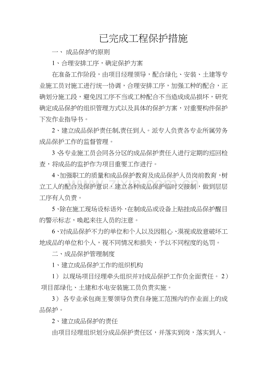 已完成工程保护措施.doc_第1页