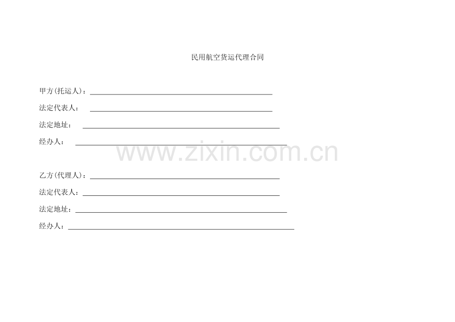 民用航空货运代理合同模版.docx_第1页