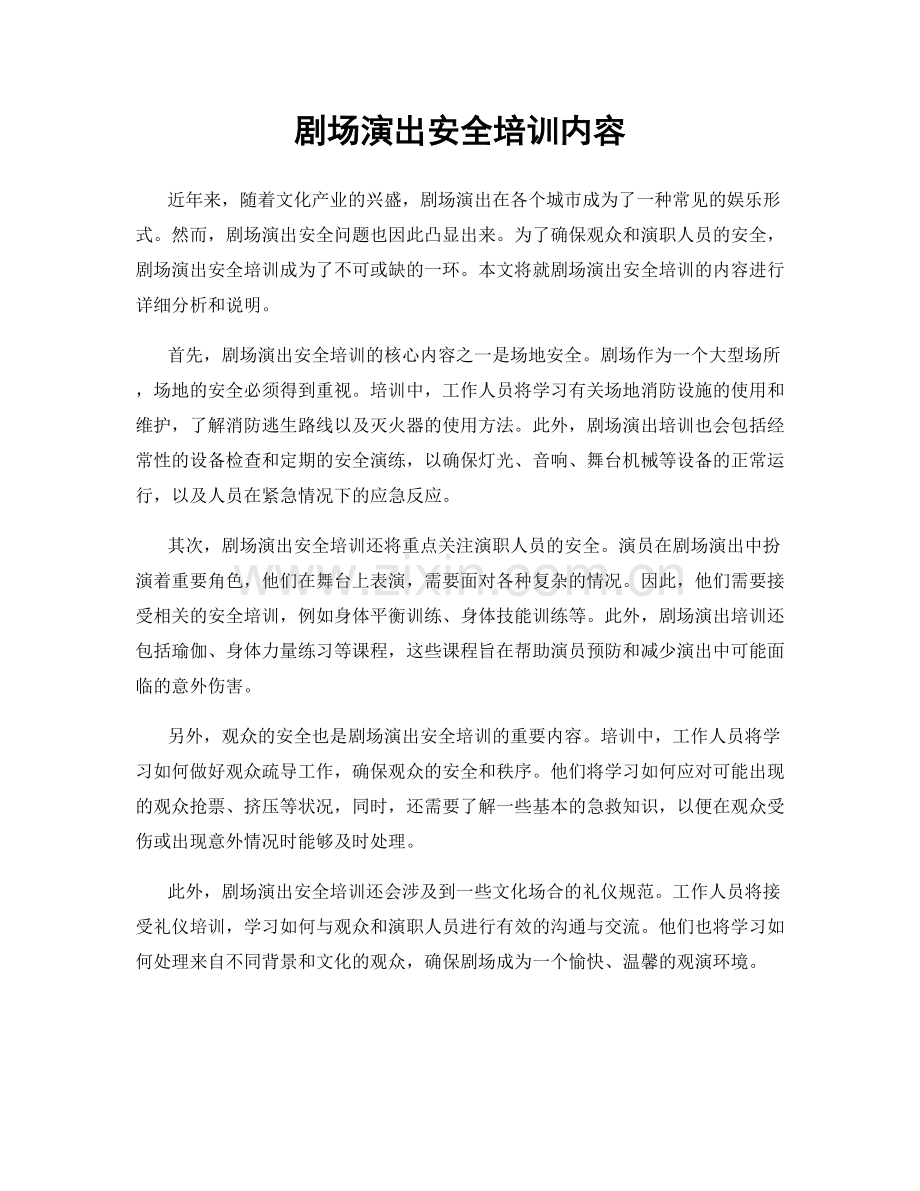 剧场演出安全培训内容.docx_第1页