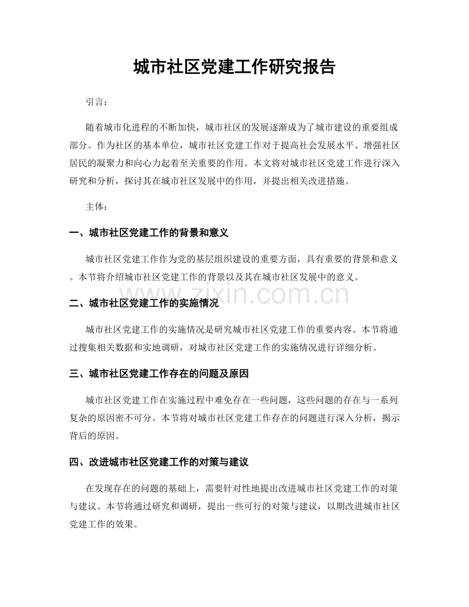 城市社区党建工作研究报告.docx_第1页