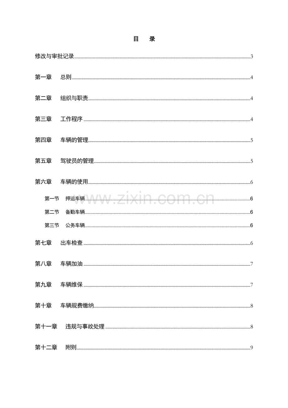 银行车辆管理办法模版.doc_第2页