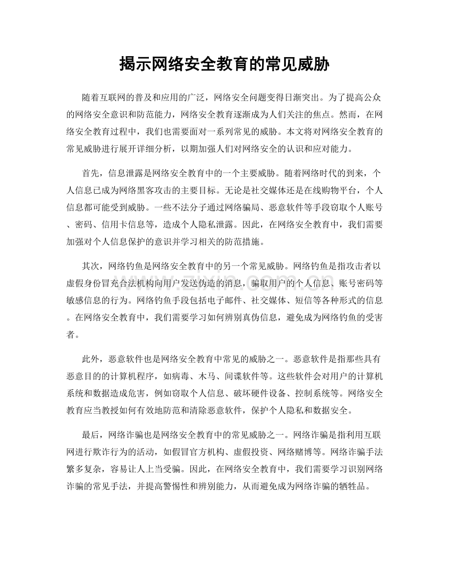 揭示网络安全教育的常见威胁.docx_第1页