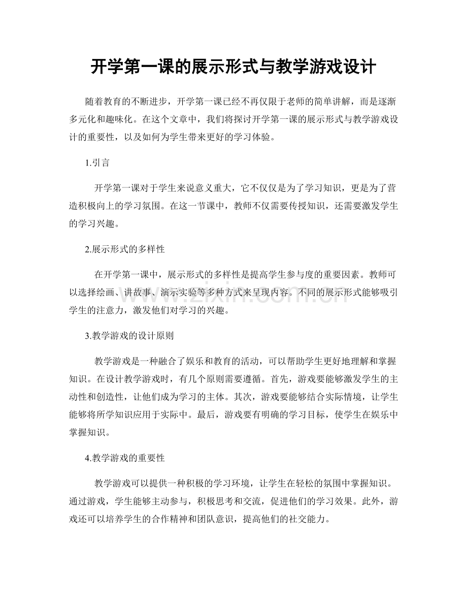 开学第一课的展示形式与教学游戏设计.docx_第1页