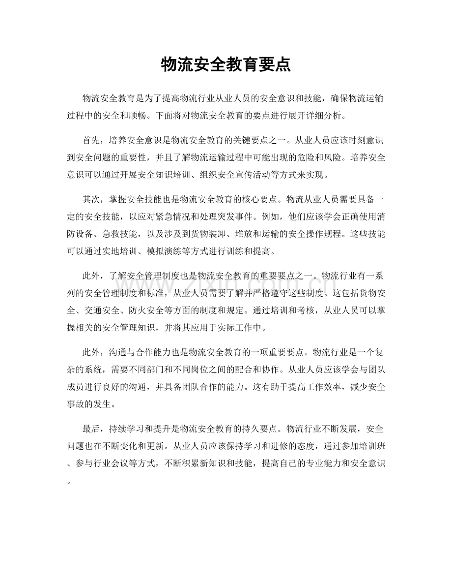 物流安全教育要点.docx_第1页