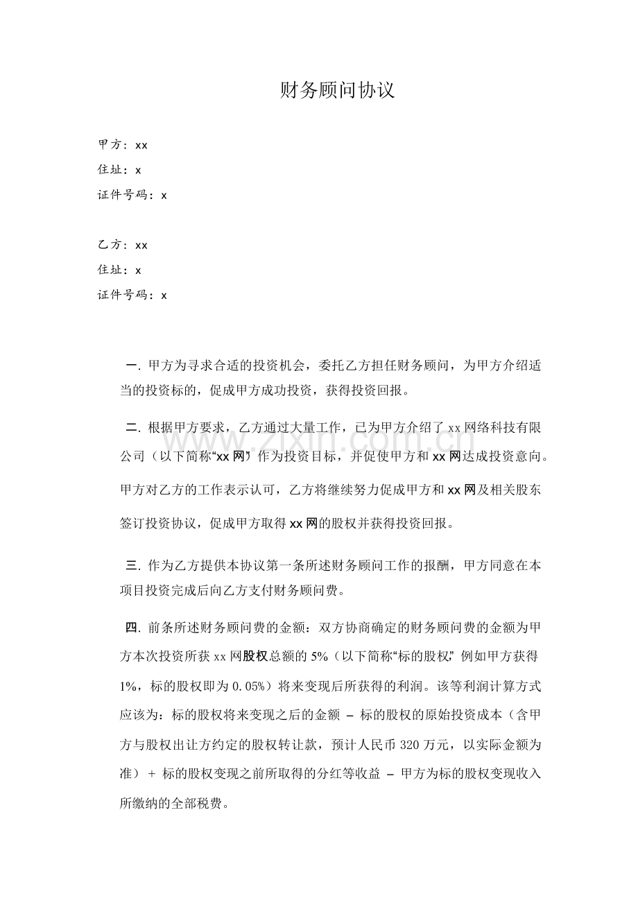 财务投资顾问协议模版.docx_第1页