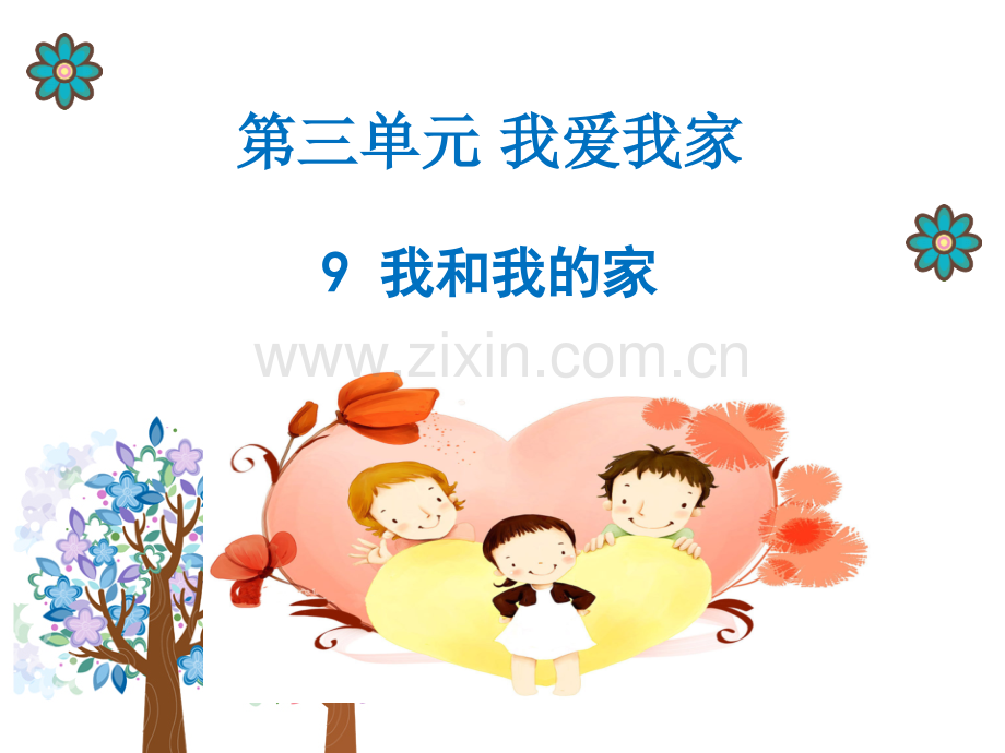 我和我的家.pptx_第1页