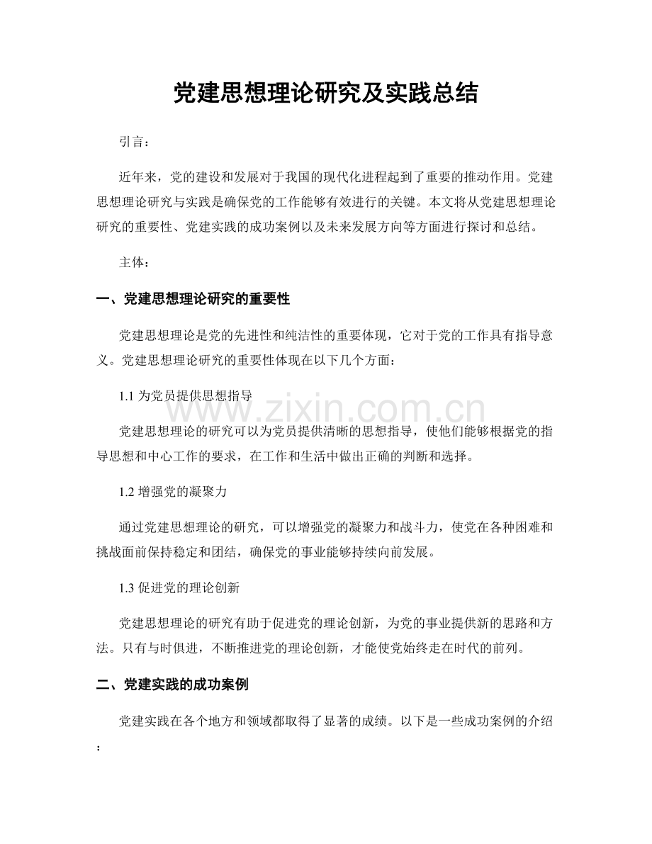 党建思想理论研究及实践总结.docx_第1页
