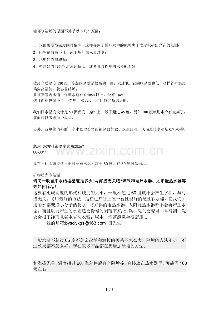 循环水结垢的原因.doc_第1页