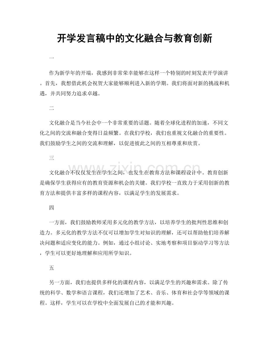 开学发言稿中的文化融合与教育创新.docx_第1页