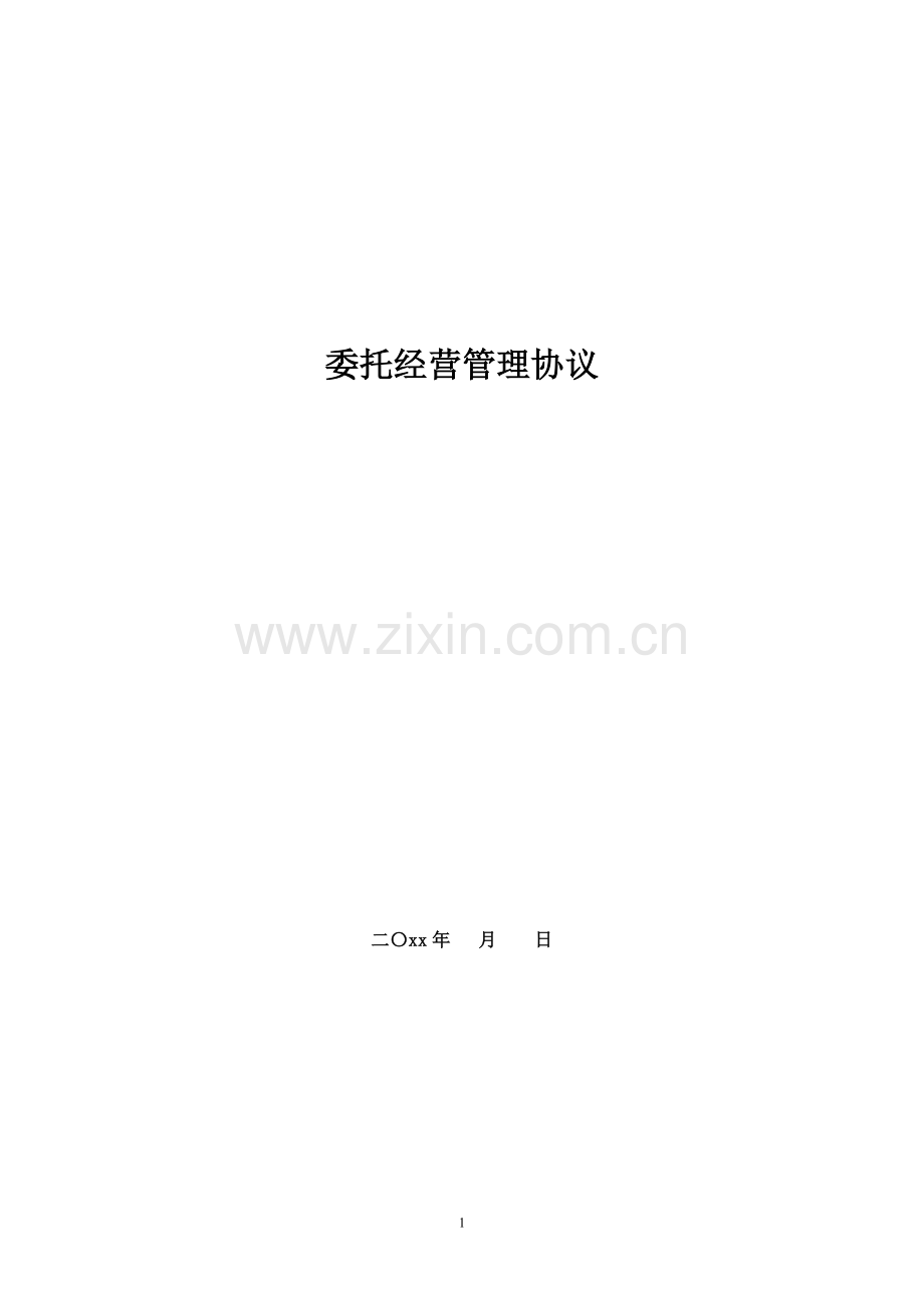 报业委托经营管理协议模版.doc_第1页