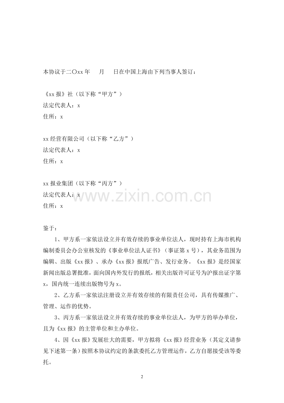 报业委托经营管理协议模版.doc_第2页