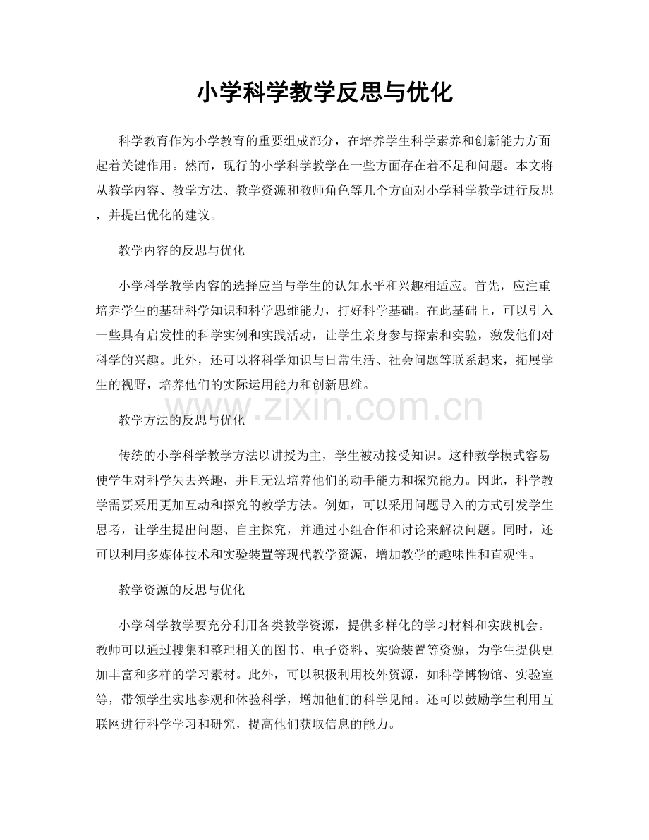 小学科学教学反思与优化.docx_第1页