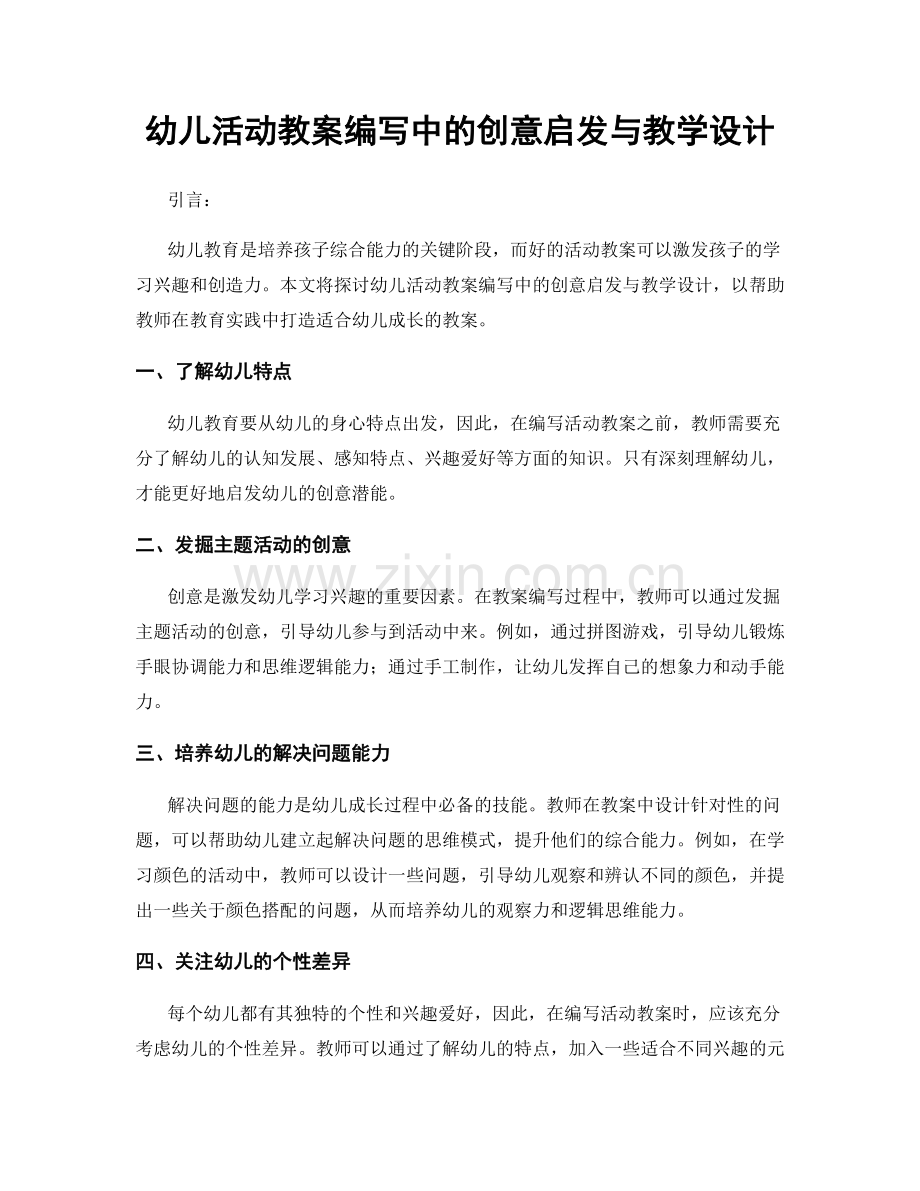幼儿活动教案编写中的创意启发与教学设计.docx_第1页