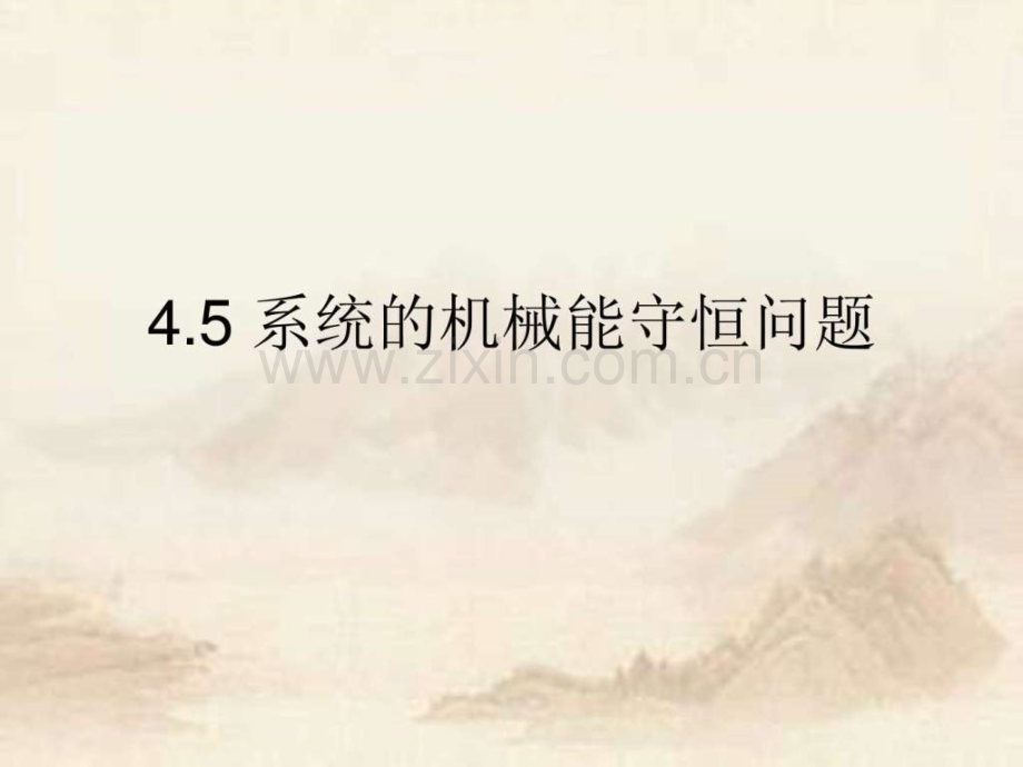 系统的机械能守恒问题图文.pptx_第1页