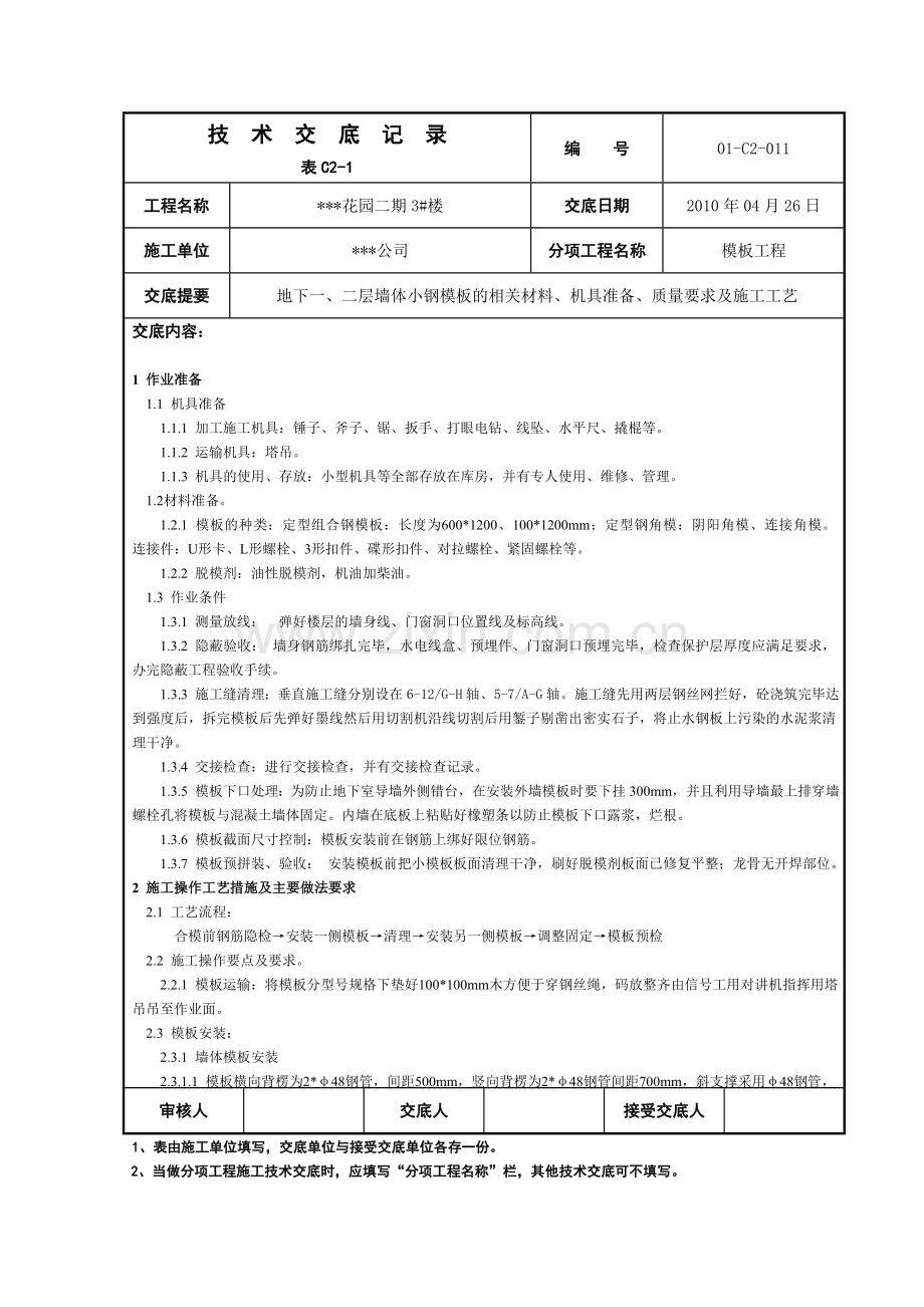 地基基础011地下墙体小钢模板安装技术交底.doc_第1页