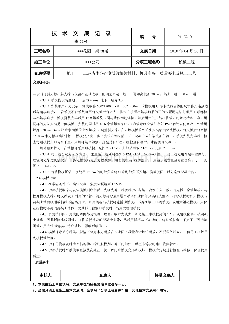 地基基础011地下墙体小钢模板安装技术交底.doc_第2页