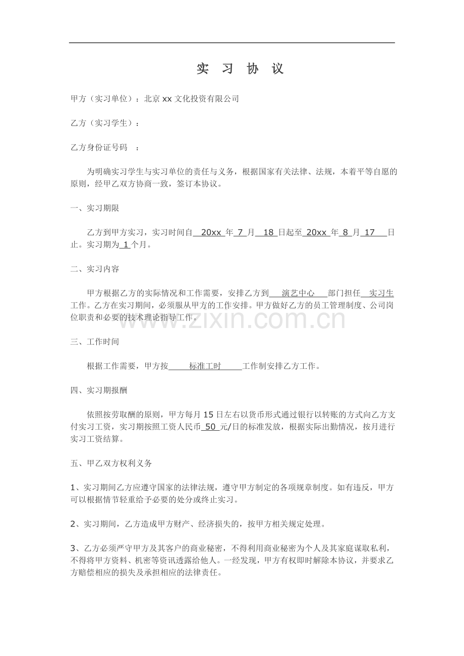 文娱公司实习协议(确定版).docx_第1页