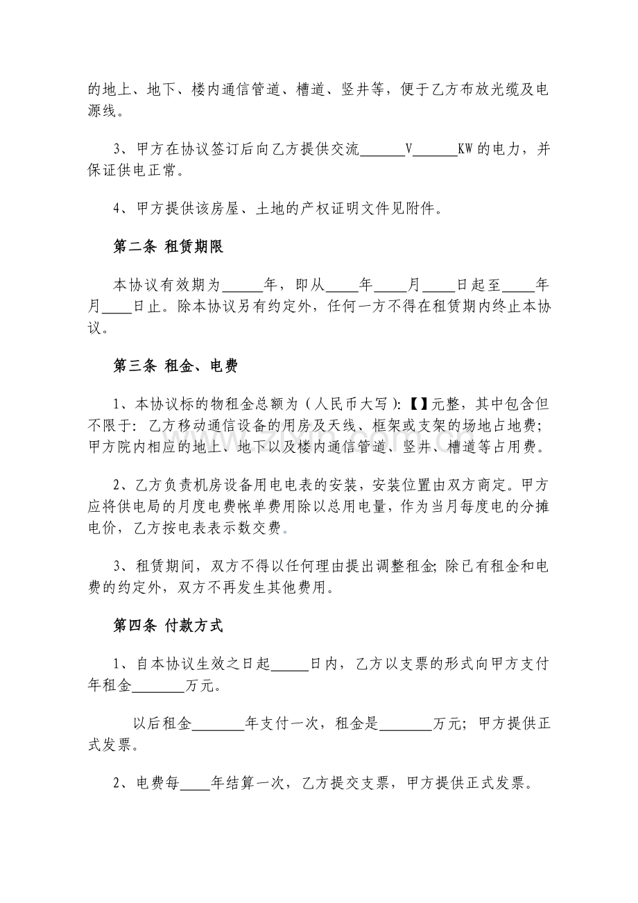 房屋租赁协议(甲方供电版)-用于通信建设.doc_第2页