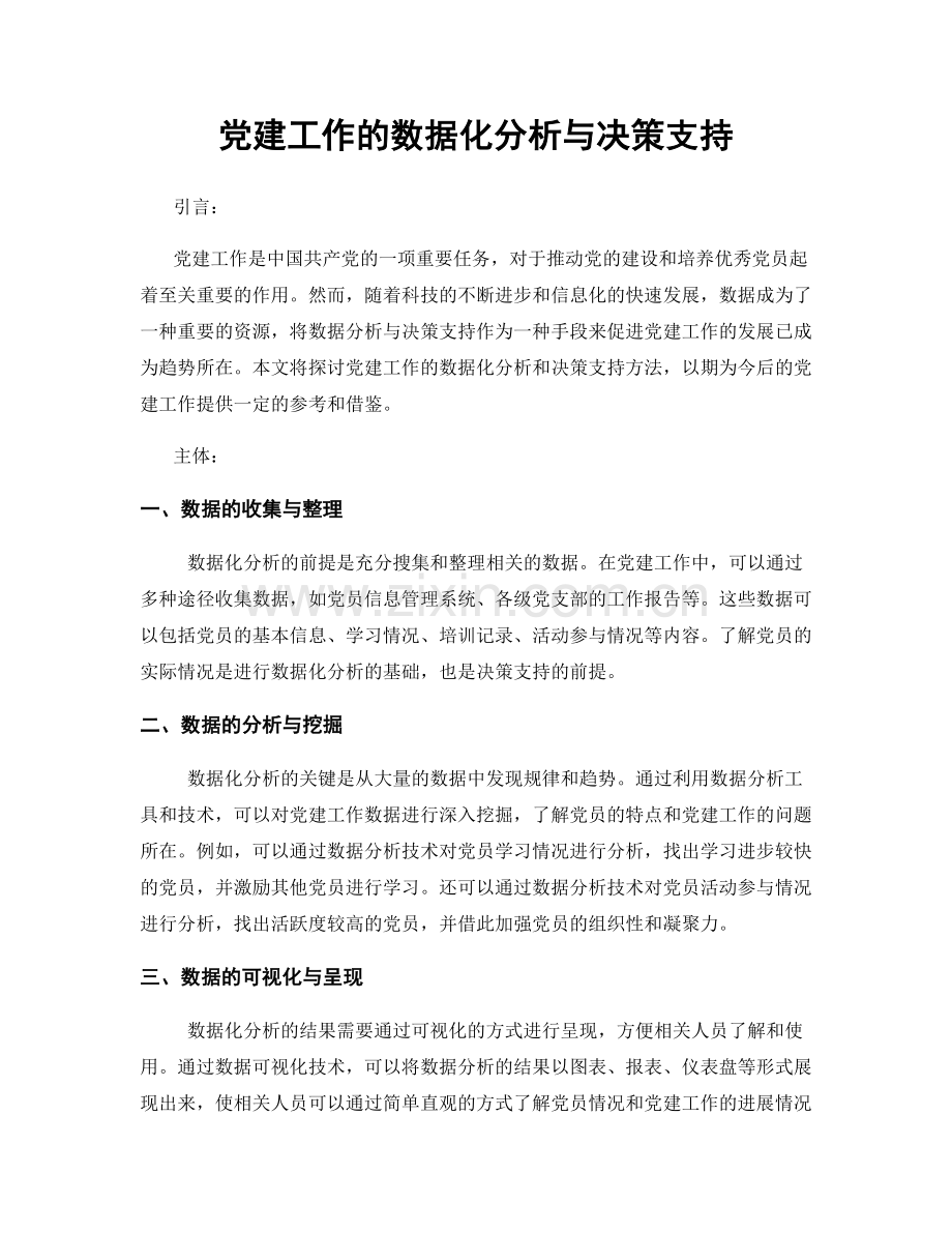 党建工作的数据化分析与决策支持.docx_第1页