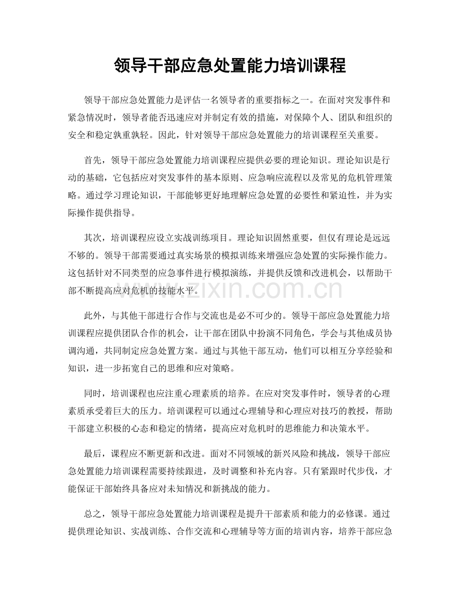 领导干部应急处置能力培训课程.docx_第1页