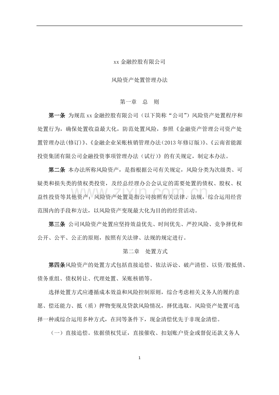 金融控股有限公司风险资产处置管理办法模版.doc_第1页