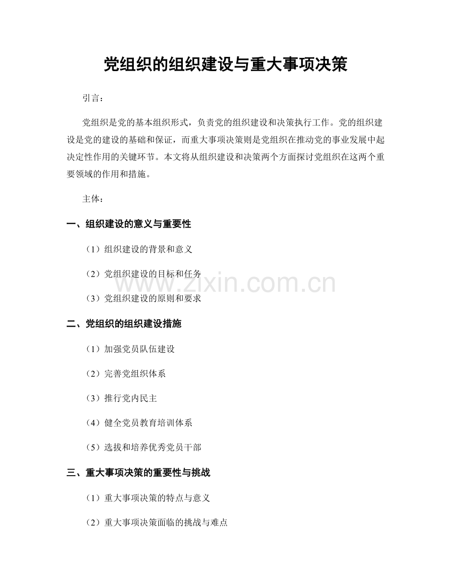 党组织的组织建设与重大事项决策.docx_第1页